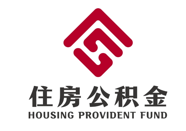 沙雅住房公积金代提