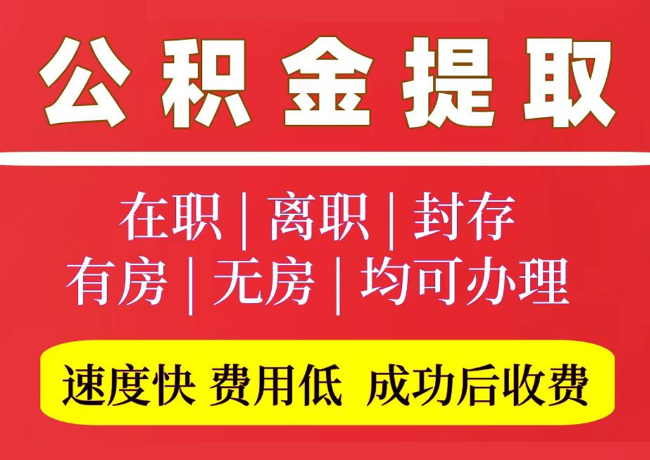 沙雅国管公积金代提